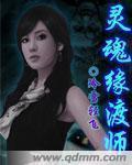 灵魂缘渡师 灵魂缘渡师