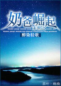 末世之奶爸崛起 末世之奶爸崛起
