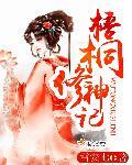 梧桐修神记 梧桐修神记