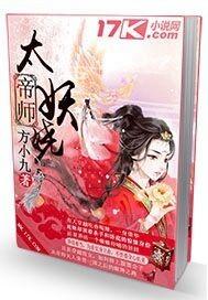 帝师太妖娆 帝师太妖娆