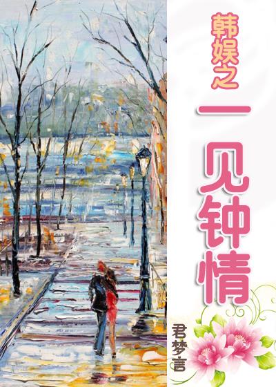 韩娱之一见钟情 韩娱之一见钟情