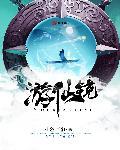游仙镜 游仙镜