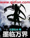 墨临万界 墨临万界