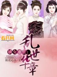 嫡女重生:乱世华章 嫡女重生:乱世华章