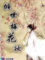 倾世梅花妆 倾世梅花妆