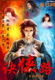 诀侠路 诀侠路