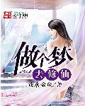 做个梦去修仙 做个梦去修仙