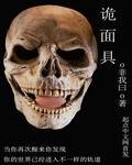 诡面具 诡面具