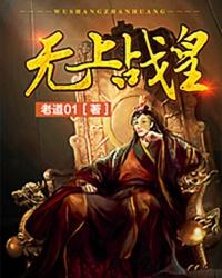 无上战皇 无上战皇