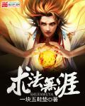 术法无涯 术法无涯