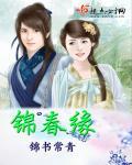 锦春缘 锦春缘