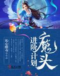 魔头进阶计划 魔头进阶计划