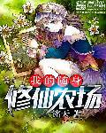 我的随身修仙农场 我的随身修仙农场