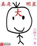 真是大明星 真是大明星