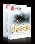 带着超级战舰回清末 带着超级战舰回清末
