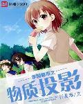 学园都市之物质投影 学园都市之物质投影