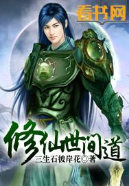 修仙世间道 修仙世间道