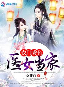 农门秀色:医女当家 农门秀色:医女当家