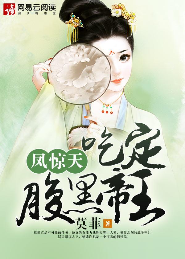 凤惊天:吃定腹黑帝王 凤惊天:吃定腹黑帝王
