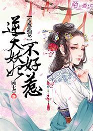 帝尊霸宠,逆天妖妃不好惹 帝尊霸宠,逆天妖妃不好惹