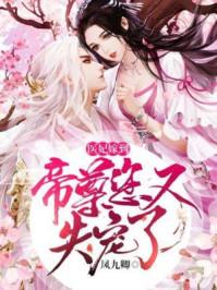 医妃嫁到:帝尊,您又失宠了! 医妃嫁到:帝尊,您又失宠了!