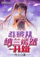 斗破从纳兰嫣然开始 斗破从纳兰嫣然开始