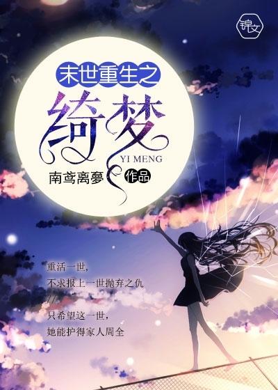 末世重生之绮梦 末世重生之绮梦