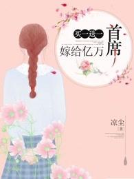 买一送一:嫁给亿万首席 买一送一:嫁给亿万首席