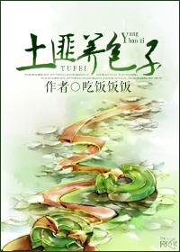 土匪养包子 土匪养包子