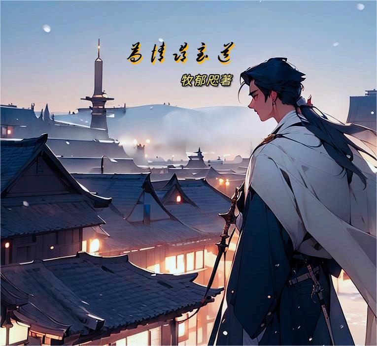为情寻至道 为情寻至道