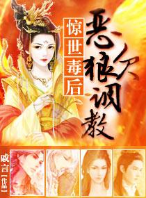 惊世毒后:恶狼欠调教 惊世毒后:恶狼欠调教