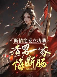 断情绝爱立功勋,渣男一家悔断肠 断情绝爱立功勋,渣男一家悔断肠
