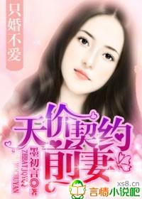 只婚不爱,天价契约前妻 只婚不爱,天价契约前妻
