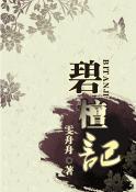 碧檀记 碧檀记