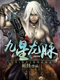 九星龙脉 九星龙脉