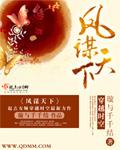 凤谋天下 凤谋天下