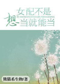 女配不是想当就能当 女配不是想当就能当