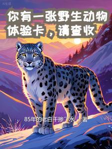 你有一张野生动物体验卡,请查收 你有一张野生动物体验卡,请查收