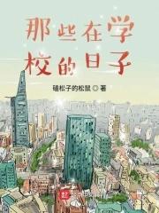 那些在学校的日子 那些在学校的日子