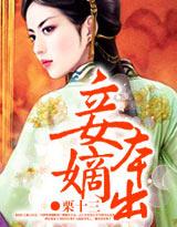 妾本嫡出 妾本嫡出