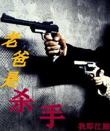老爸是杀手 老爸是杀手