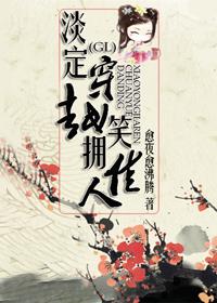 淡定穿越 笑拥佳人(GL) 淡定穿越 笑拥佳人(GL)