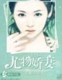 宠婚,尤物娇妻 宠婚,尤物娇妻