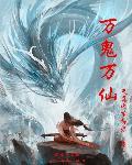 万鬼万仙 万鬼万仙
