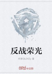 反战荣光 反战荣光