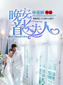 晚安,首长夫人 晚安,首长夫人