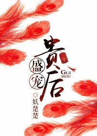 盛宠贵后 盛宠贵后