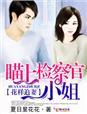 花样追妻,瞄上检察官小姐 花样追妻,瞄上检察官小姐