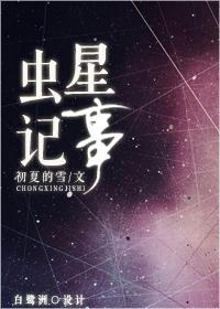 虫星记事 虫星记事
