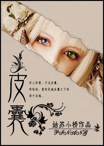 皮囊 皮囊